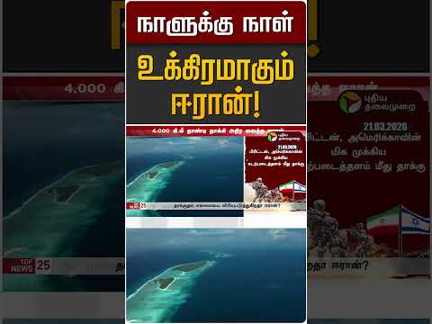 நாளுக்கு நாள் உக்கிரமாகும் ஈரான்! | Iran Israel War | America