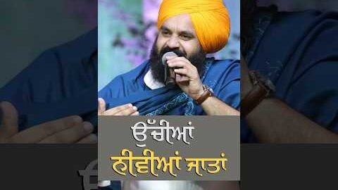ਉੱਚੀਆਂ ਨੀਵੀਆਂ ਜਾਤਾਂ….#satsalamatjoga #trending #newpunjabisong #viral #trendingno1 #trendingnow