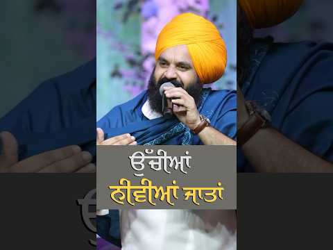 ਉੱਚੀਆਂ ਨੀਵੀਆਂ ਜਾਤਾਂ….#satsalamatjoga #trending #newpunjabisong #viral #trendingno1 #trendingnow