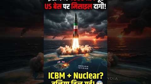 ईरान ने 4000 KM दूर US-UK बेस पर मिसाइल दाग दी! ICBM + Nuclear Proof? 😱 | Breaking News 2026 #shorts