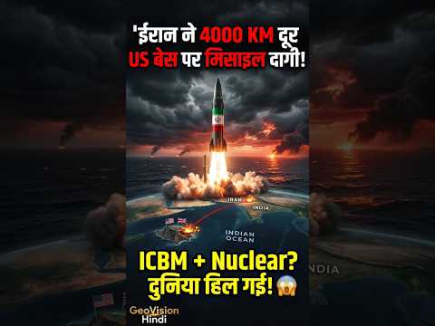 ईरान ने 4000 KM दूर US-UK बेस पर मिसाइल दाग दी! ICBM + Nuclear Proof? 😱 | Breaking News 2026 #shorts