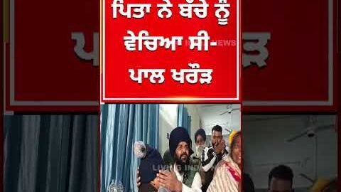 ਪਿਓ ਬਣਿਆ ਮਾਸੂਮ ਦਾ ਦੁਸ਼ਮਣ, ਜ਼ਨਾਨੀ ਪਿੱਛੇ ਲੱਗ ਵੇਚਿਆ ਪੁੱਤ ? | Viral Video