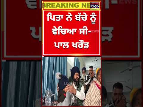 ਪਿਓ ਬਣਿਆ ਮਾਸੂਮ ਦਾ ਦੁਸ਼ਮਣ, ਜ਼ਨਾਨੀ ਪਿੱਛੇ ਲੱਗ ਵੇਚਿਆ ਪੁੱਤ ? | Viral Video