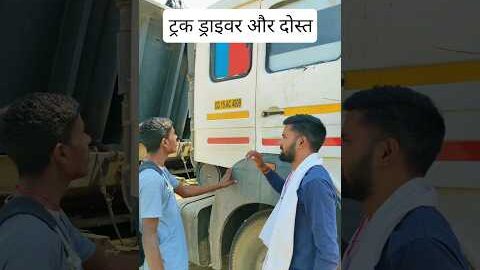 ट्रक ड्राइवर और दोस्त #funny #desi #trackdriver #viral #villagelife #explore