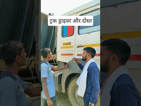 ट्रक ड्राइवर और दोस्त #funny #desi #trackdriver #viral #villagelife #explore