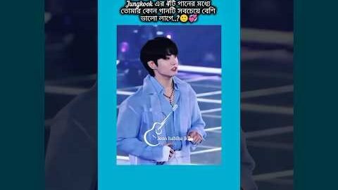 jungkook এর 4টি গানের মধ্যে তোমার কোন গানটি সবচেয়ে বেশি ভালো লাগে?  #bts #shorts #foryou #viralvideo