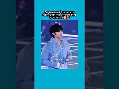 jungkook এর 4টি গানের মধ্যে তোমার কোন গানটি সবচেয়ে বেশি ভালো লাগে?  #bts #shorts #foryou #viralvideo