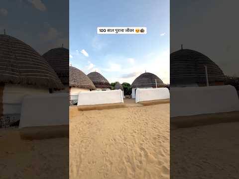 गाँव का 100 साल पुराना जीवन 😍#village #old #house #desi #food #culture #life #shorts