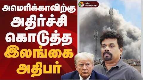 அமெரிக்காவிற்கு அதிர்ச்சி கொடுத்த இலங்கை அதிபர் | SRILANKA | AMERICA | TRUMP
