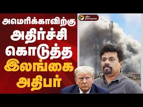 அமெரிக்காவிற்கு அதிர்ச்சி கொடுத்த இலங்கை அதிபர் | SRILANKA | AMERICA | TRUMP