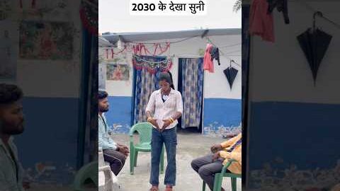 2030 के देखा सुनी 😅😂#desi #bhojpuri #comedy #viral #viralvideo #trending #ytshorts #shorts #funny