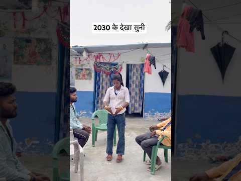 2030 के देखा सुनी 😅😂#desi #bhojpuri #comedy #viral #viralvideo #trending #ytshorts #shorts #funny