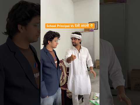 School Principal vs देसी आदमी 😬#shorts #youtubeshorts #funny #comedy #desi