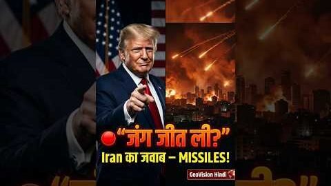 हम जीत चुके हैं” — Trump | Iran के Missiles Tel Aviv में | पूरा सच जानिए #shorts #viral #war #iran
