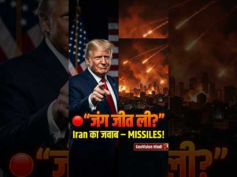 हम जीत चुके हैं” — Trump | Iran के Missiles Tel Aviv में | पूरा सच जानिए #shorts #viral #war #iran