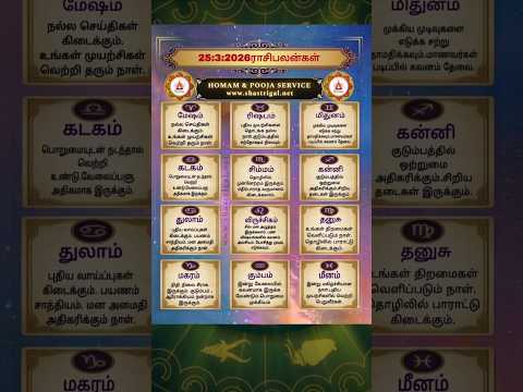 rasi palan today | 25:3:2026 |rasi palan tamil | ராசி பலன் இன்று |homam & pooja service | #shorts