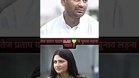  तेज प्रताप यादव RJD 💚 से चुनाव लड़ेंगें 📈||#tejpratapyadav #tejashwiyadav #rjd #politics #yshorts