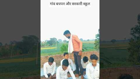 गांव बचपन और सरकारी स्कूल #viral #schoollife #villagelife #funny #desi