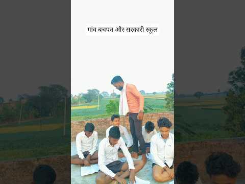 गांव बचपन और सरकारी स्कूल #viral #schoollife #villagelife #funny #desi