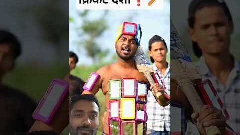 क्रिकेट देशी ❗🏏#funny#funnyvideo#desi#desicricket#cricket#cricketlover#shorts#viral#reels#ipl#2026😁🤸