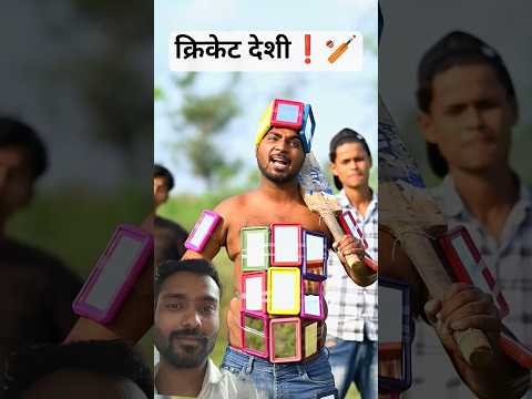 क्रिकेट देशी ❗🏏#funny#funnyvideo#desi#desicricket#cricket#cricketlover#shorts#viral#reels#ipl#2026😁🤸
