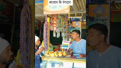 बाजार के रंगदार #rangdari #villagelife #funny #desi #viral