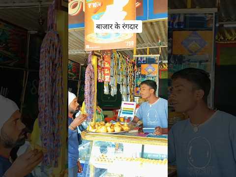 बाजार के रंगदार #rangdari #villagelife #funny #desi #viral