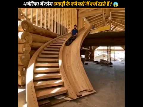 अमेरिका में लोग लकड़ी के बने घरों में क्यों रहते हैं ? 😱| America Wooden Home construction