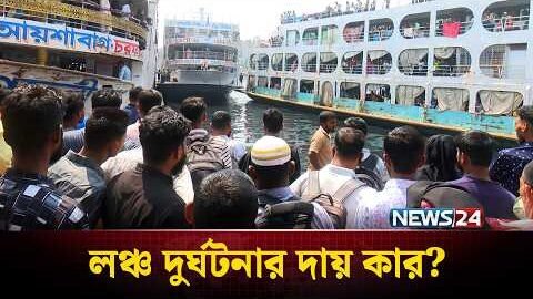 সদরঘাটে দুই লঞ্চের চাপায় মৃ’ত্যু: দুর্ঘটনা না কি চরম গাফিলতি? | Sadarghat Launch Accident | NEWS24
