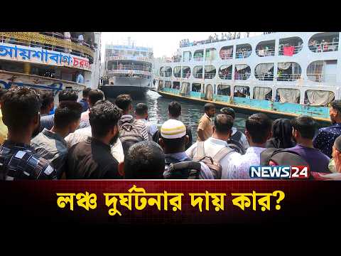 সদরঘাটে দুই লঞ্চের চাপায় মৃ’ত্যু: দুর্ঘটনা না কি চরম গাফিলতি? | Sadarghat Launch Accident | NEWS24