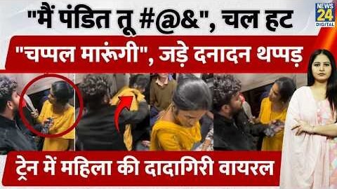 Train Viral Video: “मैं पंडित तू #@&”, “चप्पल मारूंगी”, युवक ने जड़े थप्पड़, महिला की दादागिरी Viral
