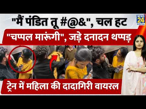 Train Viral Video: “मैं पंडित तू #@&”, “चप्पल मारूंगी”, युवक ने जड़े थप्पड़, महिला की दादागिरी Viral