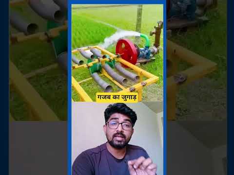 बिना बिजली ट्यूबवेल चलाने का जुगाड़ 😱 | Desi Genius Hack #shorts #viralvideos