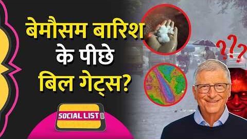 अचानक से बारिश कैसे? Bill Gates Experiment ने मौसम ख़राब कर दिया? | Western Disturbance | Social List