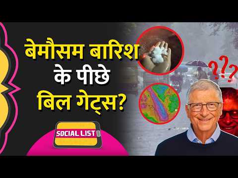 अचानक से बारिश कैसे? Bill Gates Experiment ने मौसम ख़राब कर दिया? | Western Disturbance | Social List