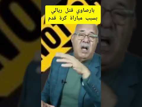 بارصاوي قتل ريالي بسبب مباراة كرة قدم /الخراز يحكي #explor #اكسبلور #دويتو #الجيلي #tiktok #الورقات