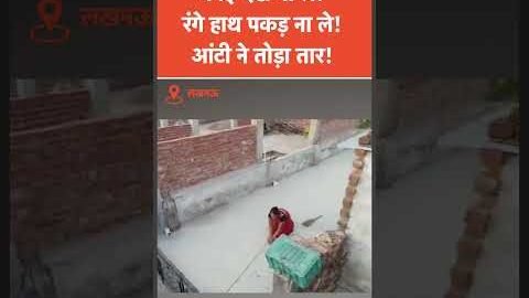 Lucknow में बिजली चोरी रोकने के लिए किया जा रहा drones का इस्तेमाल! पकड़ी गईं आंटी!