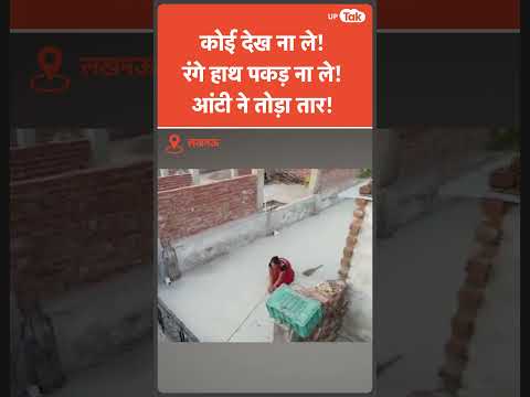 Lucknow में बिजली चोरी रोकने के लिए किया जा रहा drones का इस्तेमाल! पकड़ी गईं आंटी!