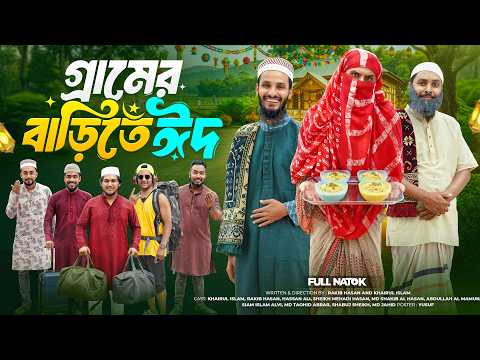 গ্রামের বাড়িতে ঈদ | Bangla Funny Video | Family Entertainment bd | Desi Cid | Bangla New Natok 2026