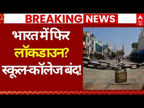 Lockdown News LIVE: भारत में लॉकडाउन? स्कूल-कॉलेज बंद | Iran US Israel War |PM Modi | Oil LPG Crisis