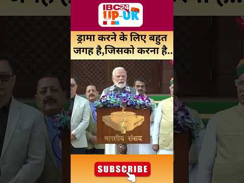 Narendra Modi Viral Speech: ”ड्रामा करने के लिए बहुत जगह है,जिसको करना है करे”..#shortsfeed