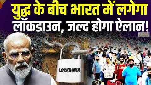 Iran-America War के बीच India में लगेगा Lockdown, Modi जल्द करेंगे ऐलान! | Hindi News