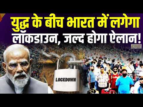 Iran-America War के बीच India में लगेगा Lockdown, Modi जल्द करेंगे ऐलान! | Hindi News