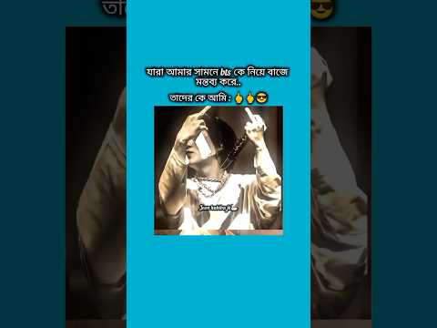 যারা আমার সামনে bts নিয়ে বাজে মন্তব্য করে তাদেরকে আমি #bts #shorts #foryou #viralvideo #ytshorts #bt