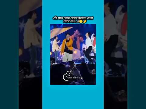 এই সাত বেডা যেসব কারনে সেরা দেখে নাও #bts #shorts #foryou #viralvideo #ytshorts #btsarmyforever