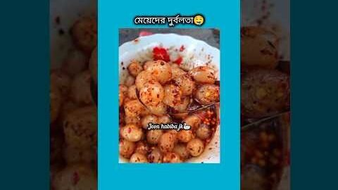 মেয়েদের দুর্বলতা #bts #shorts #foryou #viralvideo #ytshorts #btsarmyforever