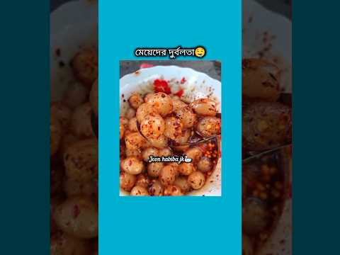 মেয়েদের দুর্বলতা #bts #shorts #foryou #viralvideo #ytshorts #btsarmyforever