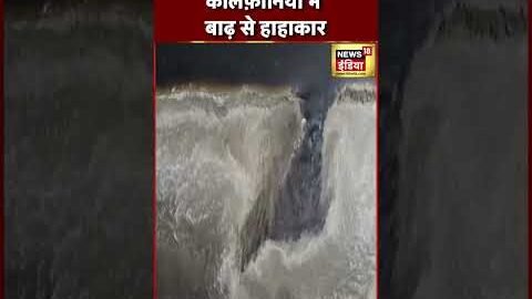Viral: America के California में सैलाब से हाइवे का हिस्सा टूटा | #shorts