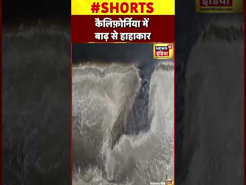 Viral: America के California में सैलाब से हाइवे का हिस्सा टूटा | #shorts