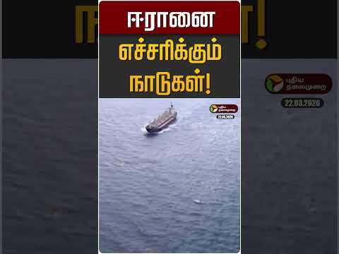 ஈரானை எச்சரிக்கும் நாடுகள்! | Iran Israel War  | USA | Trump